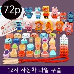 72P 몬테소리 자동차 과일구슬 실 끈꿰기 놀이 바늘 구슬 도형끼우기 RS4, 1개