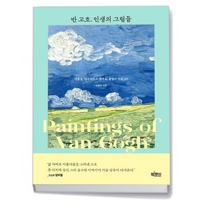 반 고흐 인생의 그림들