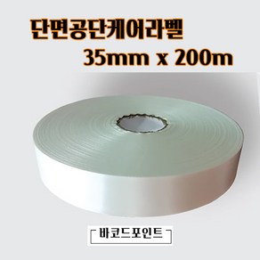 단면공단케어라벨 35mmx200M 1롤 바코드프린터인쇄용 케어라벨 새틴케어라벨 세탁표시케어라벨