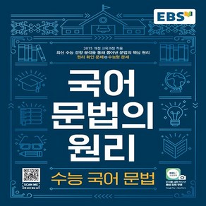 EBS 국어 문법의 원리 수능 국어 문법 (2025년), 국어영역 문법, 고등 3학년