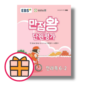 만점왕 단원평가 6-2 (2024) [오늘출발!빠른수령!기프트!]