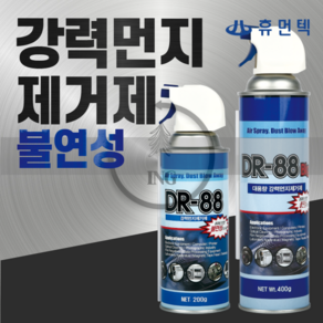 중외 강력 먼지 제거제(DR-88/대용량/400ml), 1개