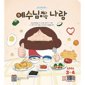 예수님이랑 나랑 (2025년 3.4월호)