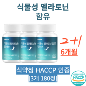 하루엔콕 식물성 멜라토닌 하루 2mg 함유 HACCP 식약청 인증, 3개, 60정