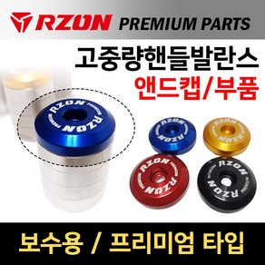 당일발송 RZON 고중량 프리미엄핸들발란스 앤드캡 알존고중량 핸들밸란스 RZON 알존 프리미엄핸들밸런스 사이드캡 알루미늄캡 보수용마개