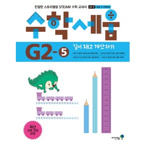 수학세움 초등 1 2학년군: 길이 재고 계산하기(G2-5):친철한 스토리텔링 STEAM 수학 교과서, 미래엔아이세움