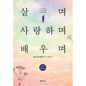 살며 사랑하며 배우며 : 세계인이 감동한 레오 버스카글리아 교수의 사랑학 특강, 레오 버스카글리아 저/이은선 역, 홍익피엔씨(P&C)