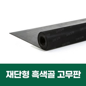 재단형 흑색골 고무판, 1개