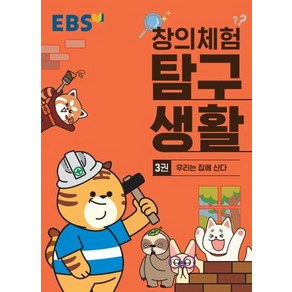 EBS 창의체험 탐구생활 3 : 우리는 집에 산다, EBS한국교육방송공사