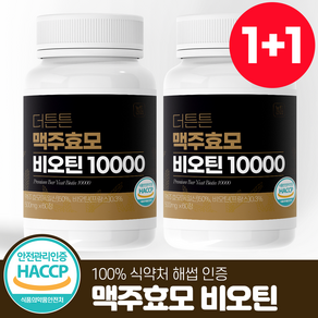 더튼튼 맥주효모 비오틴 10000 식약처인증 HACCP 뉴트라업