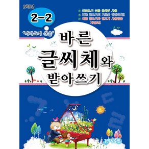 따라 쓰기 쉬운바른 글씨체와 받아쓰기 2-2