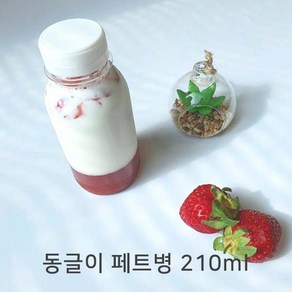 쥬스병 공병 밀크티병 딸기우유 미니주스병 콜드브루 아기주스병 동글이 페트병 210ml(검정마개)