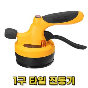 (다인공구) 타일 압착 바이브레이터 신용공구 타일진동기 고속진동 국산배터리 150W, 1개