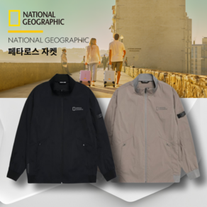 [매장 판매] 내셔널지오그래픽 남녀공용 페타로스 자켓 초여름까지 입을 수 있는 간절기 아이템 등산 캠핑 낚시