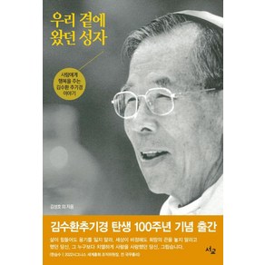 우리 곁에 왔던 성자:사람에게 행복을 주는 김수환 추기경 이야기, 김성호 외, 서교출판사