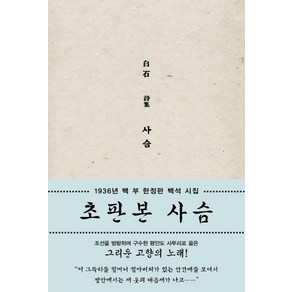 사슴(초판본):1936년 100부 백석 시집, 소와다리, <백석> 저