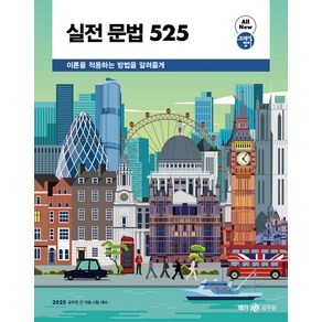 2025 조태정 영어 실전 문법 525 메가공무원