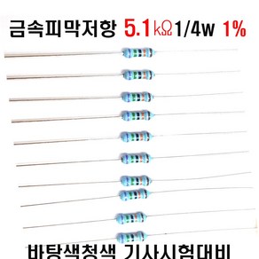 저항5.1K옴 1/4W(F급)1%저항 금속피막저항5.1K옴 메탈필름저항5.1K옴 리드저항5.1K옴 막대저항5.1K옴 고정저항5.1K옴 (10개/100개/1000개5000개), 10개