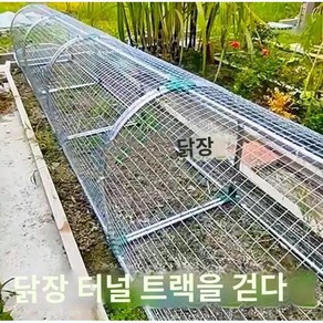 원형닭장 터널형 둥지 울타리 사육 닭장 양계장 케이지, 3. 닭장 3m + 밀봉 조각 2개