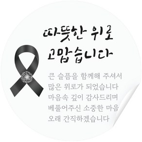 따뜻한 위로 러비뉴 조문 답례 스티커 원형 5cm, 50개, 혼합 색상