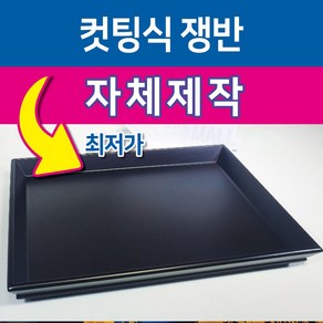 행사용품 - 컷팅식(행사용)쟁반 보-수반(440*323mm) 수반보(500*500mm), 1개, 수반-진갈색