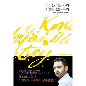 기적을 이룬 나라 기쁨을 잃은 나라, 문학동네, 다니엘 튜더