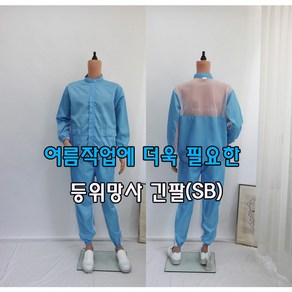[제전복 등위망사 투피스] C카라 스카이블루 여름작업복 긴팔작업복 긴팔투피스 방진복 크린룸복 정전기방지, C카라 긴팔, 4XL, 1개