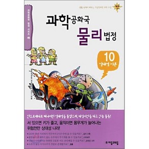 과학공화국 물리법정 10 : 상대성 이론, 정완상 저, 자음과모음