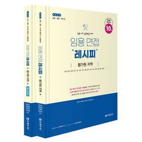 2025 임용 면접레시피: 평가원 지역:초등ㆍ중등ㆍ비교과