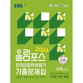 EBS 올림포스 전국연합학력평가 기출문제집 수학(고1) (2024년) - 기출로 개념 잡고 내신 잡자!, 한국교육방송공사, 수학영역