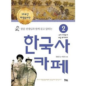 장콩 선생님과 함께 묻고 답하는 한국사 카페 2 (개정증보판)