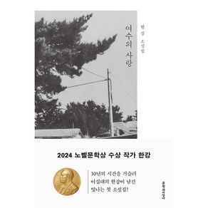 [한강] 여수의 사랑 (+캘리책갈피), 여수의 사랑(+캘리책갈피)