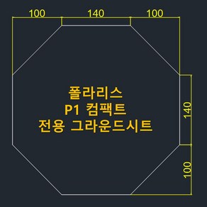 방수포 폴라리스 P1 컴팩트 전용 그라운드시트 제작 타포린 풋프린트 천막 캠핑, PE 연그레이 방수포