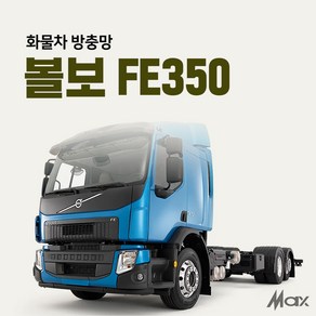 맥스산업 트럭방충망 [차종 볼보FE350] 화물차방충망 볼보FE350전용