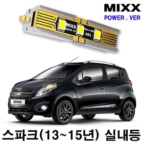스파크 실내등 풀세트 13~15년 믹스 LED 파워 MIXX, [파워] 스파크 (13년~15년) 풀세트, 1개