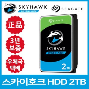 씨게이트 SkyHawk HDD 2TB ST2000VX017 CCTV 하드디스크 정품 씨게이트 공식대리점/3년무상보증