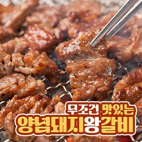 프리미엄 인삼 양념 돼지갈비 단짠 수제 숯불 왕갈비 목살 왕구이