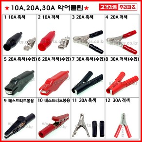 우리컴 악어클립 악어집게 테스트클립 10A20A30A, TC-20A-B(악어20A-국산), 1개