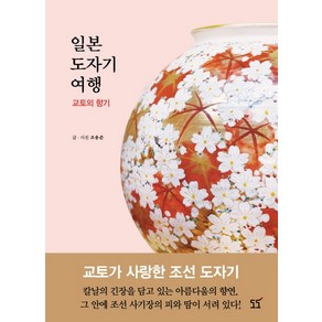 일본 도자기 여행 교토의 향기:, 도도, 조용준