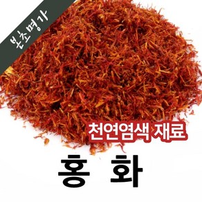 본초명가 천연염색재료 (중국산 홍화 홍화꽃 600g 1개)