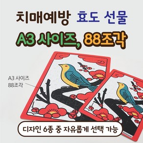 효도선물 화투퍼즐 치매예방 치매예방 놀이 판퍼즐 A3(88조각) 치매예방 뇌운동 효도상품 요양병원, 선택3 매화와 새, 88피스, 1개