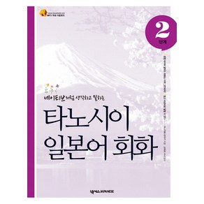 타노시이 일본어 회화 2단계:네이티브처럼 생각하고 말하는, 넥서스JAPANESE