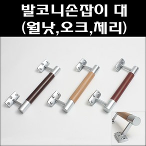 베란다 손잡이 대/발코니손잡이/하이샷시손잡이/우드손잡이/다용도손잡이/샷시손잡이, 발코니 오크 대, 1개