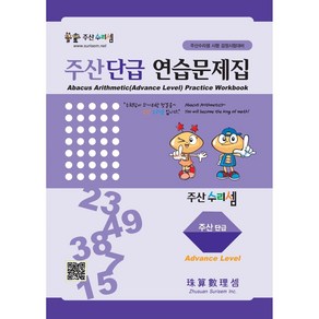 주산수리셈 주산(단급) 연습문제집 주산책 암산 초등학교 방과후 교재 홈스쿨