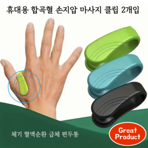 어스메디 손지압 마사지 클립 2p, 검은색, 1개