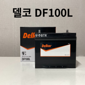 델코 DF100L 자동차 배터리 밧데리 최신 새제품 정품, 공구O+80~90ah반납(+5,000원), 1개