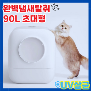 ST 고양이 자동 화장실 냄새ZERO 환풍 시스템 UV 살균 대형 90L 저소음 스마트센서, 1세트, 화이트