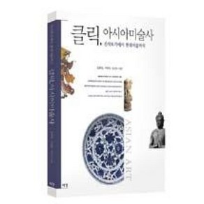 클릭 아시아미술사:선사토기에서 현대미술까지, 예경, 강희정,구하원,조인수 공저