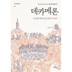 데카메론:10일의 축제 100개의 이야기, 작은길, 구윤숙 저