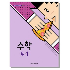 초등학교 교과서 4학년 1학기 수학 4-1 김성여 아이스크림미디어